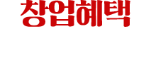창업혜택 본사지원